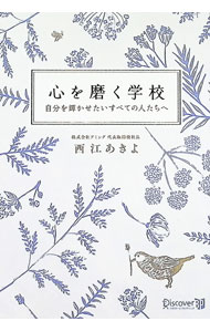 Sales, Business - 【中古】【全品10倍！5/10限定】心を磨く学校 / 西江あきよ (単行本)