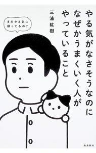 【中古】やる気がなさそうなのになぜかうまくいく人がやっていること / 三浦紘樹