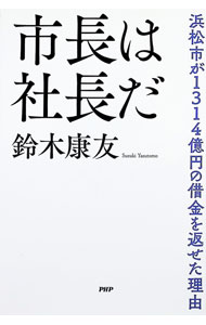 【中古】市長は社長だ / 鈴木康友 (単行本)
