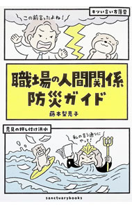 【中古】職場の人間関係防災ガイド / 藤本梨恵子 (単行本)