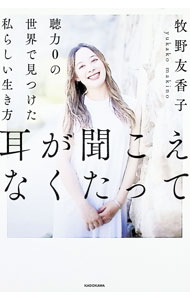 【中古】耳が聞こえなくたって / 牧野友香子 (単行本)