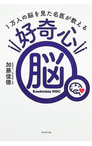 【中古】好奇心脳 / 加藤俊徳