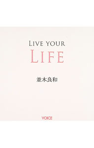 【中古】LIVE　YOUR　LIFE / 並木良和
