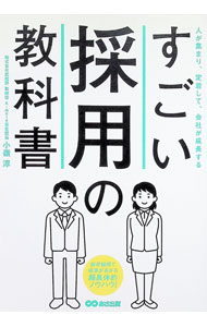 &nbsp;&nbsp;&nbsp; すごい採用の教科書 単行本 の詳細 出版社: あさ出版 レーベル: 作者: 小嶺淳 カナ: スゴイサイヨウノキョウカショ / コミネアツシ サイズ: 単行本 ISBN: 4866676937 発売日: 2024/08/01 関連商品リンク : 小嶺淳 あさ出版