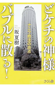 &nbsp;&nbsp;&nbsp; どケチの神様バブルに散る！ 単行本 の詳細 出版社: さくら舎 レーベル: 作者: 坂夏樹 カナ: ドケチノカミサマバブルニチル / サカナツキ サイズ: 単行本 ISBN: 4865814347 発売日: 2024/08/01 関連商品リンク : 坂夏樹 さくら舎