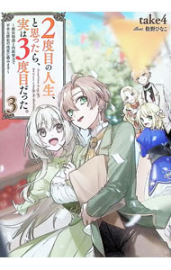 Author Name: Ma Line - 【中古】【全品10倍！5/15限定】2度目の人生、と思ったら、実は3度目だった。−歴史知識と内政努力で不幸な歴史の改変に挑みます− 3/ take4 (単行本)
