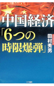 【中古】中国経済「6つの時限爆弾」 / 田村秀男 (単行本)