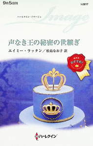 【中古】声なき王の秘密の世継ぎ / RuttanAmy (新書)