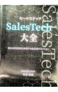 【中古】SalesTech大全 / 中谷真史 (単行本)