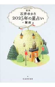 【中古】星栞2025年の星占い　蟹座 / 石井ゆかり (文庫)