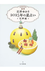 【中古】星栞2025年の星占い　天秤座 / 石井ゆかり (文庫)