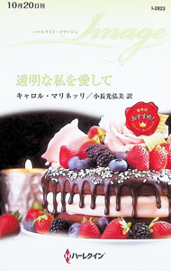 【中古】透明な私を愛して / MarinelliCarol (新書)