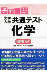 【中古】チャージ大学入学共通テスト化学 / カラフルサイエンス編集部