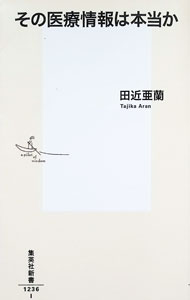 【中古】【全品10倍！5/15限定】その医療情報は本当か / 田近亜蘭 (新書)