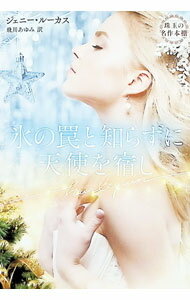 Foreign Novels - 【中古】氷の罠と知らずに天使を宿し / LucasJennie (文庫)