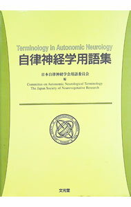 Used Book - 【中古】自律神経学用語集 / 日本自律神経学会用語委員会【編】 (単行本)