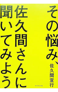 【中古】その悩み、佐久間さんに聞いてみよう / 佐久間宣行 (単行本)