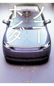 Mechanical Engineering - 【中古】ソニー×ホンダ / 古川慶一 (単行本)
