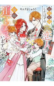 【中古】政略結婚したはずの元恋人（現上司）に復縁を迫られています / キムラましゅろう (文庫)