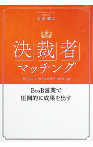 【中古】決裁者マッチング / 川角健太 (単行本)
