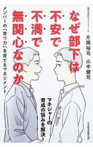 Business Administration - 【中古】【全品10倍！5/10限定】なぜ部下は不安で不満で無関心なのか / 片岡裕司 (単行本)