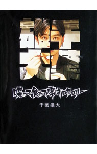 【中古】喋って食って零キロカロリー / 千葉雄大 (単