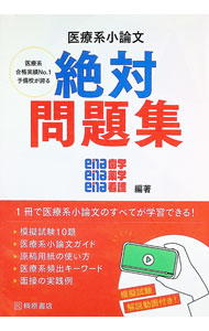 【中古】医療系小論文絶対問題集 / ena歯学ena薬学ena看護 (単行本)