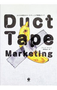 【中古】【全品10倍！3/25限定】Duct　Tape　Marketing　小さな会社のマーケティンク?実践カ?イト? / ジョン・ヤンツ (単行本)