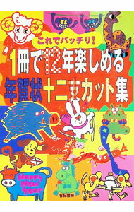 Rakuten - 【中古】これでバッチリ！1冊で12年楽しめる年賀状十二支カット集 / 有紀書房 (単行本)