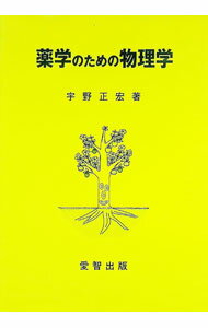 【中古】薬学のための物理学 / 宇野正宏 (単行本)