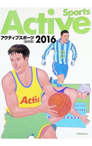 【中古】アクティブスポーツ　総合版　2016 / 大修館書店編集部【編】 (単行本)