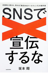 Marketing and Sales - 【中古】SNSで宣伝するな / 坂本翔