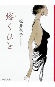 【中古】【全品10倍！5/10限定】疼くひと / 松井久子 (文庫)