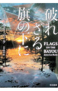 破れざる旗の下に / BurkeJames　Lee
