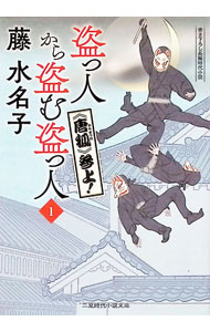 【中古】盗っ人から盗む盗っ人 1/ 藤水名子 (文庫)