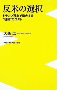 【中古】反米の選択 / 大西広
