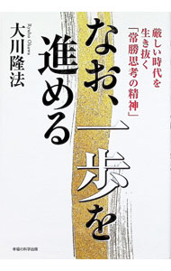 なお、一歩を進める / 大川隆法 (単行本)