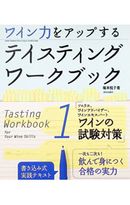 【中古】ワイン力をアップするテイスティングワークブック 1/ 塚本悦子 (単行本)