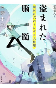 樂天商城 - 【中古】盗まれた脳髄 / 海野十三