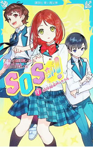 &nbsp;&nbsp;&nbsp; SOS部！ 1 新書 の詳細 出版社: 講談社 レーベル: 作者: くるたつむぎ カナ: エスオーエスブ / クルタツムギ サイズ: 新書 ISBN: 4065376713 発売日: 2024/12/01 関連商品リンク : くるたつむぎ 講談社