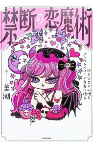 【中古】禁断の恋魔術 / 美湖 (単行本)