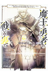 Rakuten - 【中古】魔王と勇者の戦いの裏で 6/ 涼樹悠樹