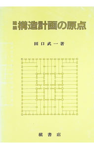 【中古】建築構造計画の原点 / 田口武一 (単行本)