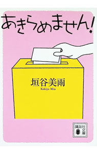 【中古】あきらめません！ / 垣谷美雨 (文庫)
