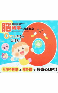樂天商城 - 【中古】脳科学からうまれた0さいからのえほん / 上原ユミ／いわにしまゆみ (単行本)