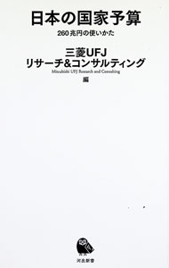 &nbsp;&nbsp;&nbsp; 日本の国家予算 新書 の詳細 出版社: 河出書房新社 レーベル: 作者: 三菱UFJリサーチ＆コンサルティング株式会社 カナ: ニホンノコッカヨサン / ミツビシユーエフジェーリサーチアンドコンサルティングカブシキガイシャ サイズ: 新書 ISBN: 4309631820 発売日: 2025/01/01 関連商品リンク : 三菱UFJリサーチ＆コンサルティング株式会社 河出書房新社