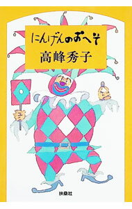 樂天商城 - 【中古】にんげんのおへそ / 高峰秀子 (文庫)