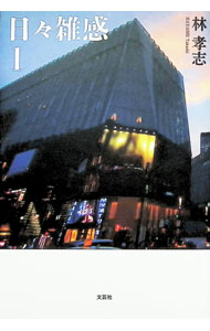 Pocketbooks （Essay） - 【中古】日々雑感 1/ 林孝志 (単行本)