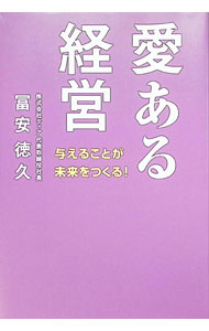 &nbsp;&nbsp;&nbsp; "愛ある経営　与えることが未来をつくる！ " の詳細 出版社: Wonder　Note レーベル: 作者: 冨安徳久 カナ: アイアルケイエイアタエルコトガミライヲツクル / トミヤスノリヒサ サイズ: 単行本 関連商品リンク : 冨安徳久 Wonder　Note