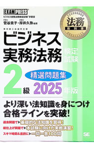 樂天商城 - 【中古】【全品10倍！5/10限定】ビジネス実務法務検定試験2級　精選問題集　2025年版 / 菅谷貴子／厚井久弥 (単行本)